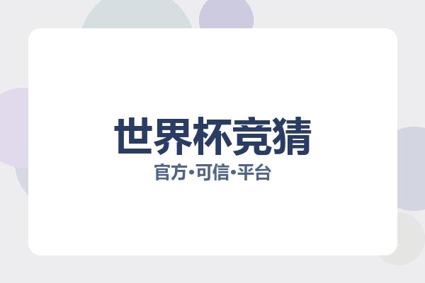 世界杯竞猜 图片