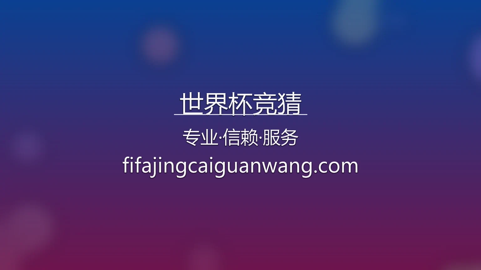 2026世界杯竞猜官方主图